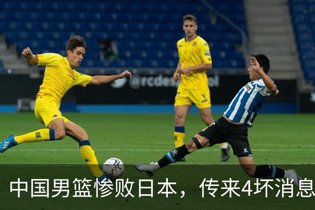 中国男篮惨败日本，传来4坏消息1好消息，防守崩盘 郭士强或下课