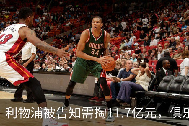 利物浦被告知需掏11.7亿元，俱乐部对转会进展感到“惊讶”