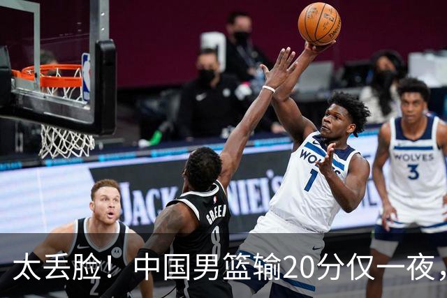 太丢脸！中国男篮输20分仅一夜，日本阵容仅三队，郭士强拒提辞职