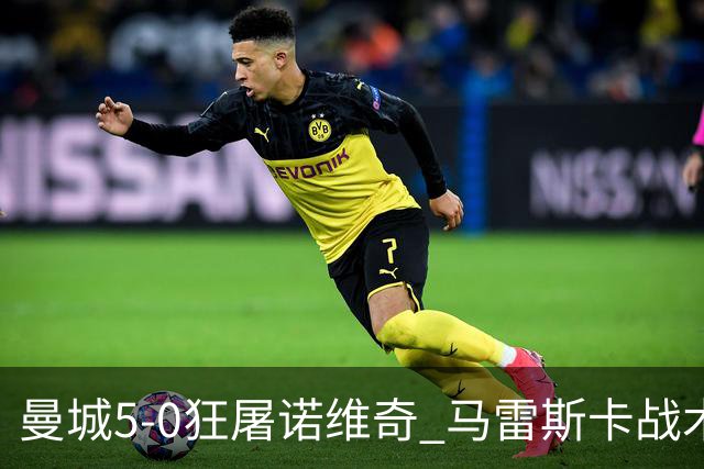 曼城5-0狂屠诺维奇 马雷斯卡战术首秀大胜