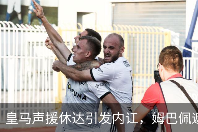 皇马声援休达引发内讧，姆巴佩遮挡球衣引西甲主席批评