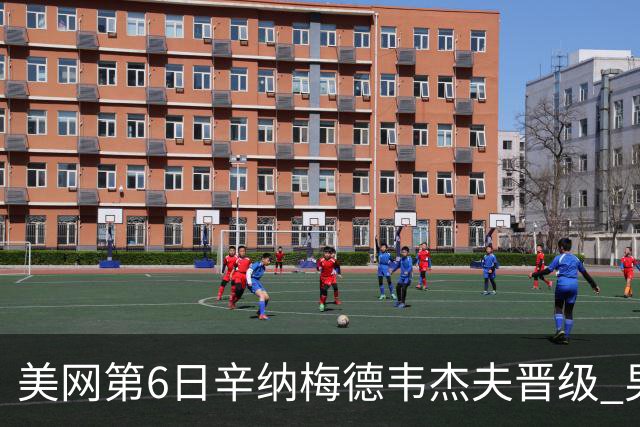 美网第6日辛纳梅德韦杰夫晋级 男单16强对阵出炉