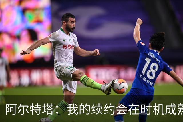 阿尔特塔：我的续约会在时机成熟时落实 要帮约克雷斯发挥出水平