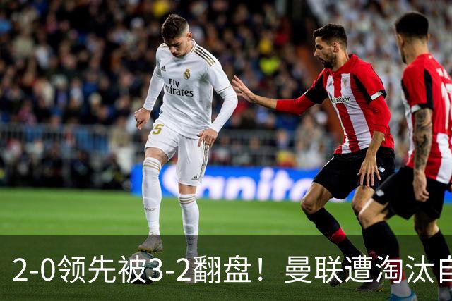 2-0领先被3-2翻盘！曼联遭淘汰自家球迷狂嘘，卡里克该想想办法了